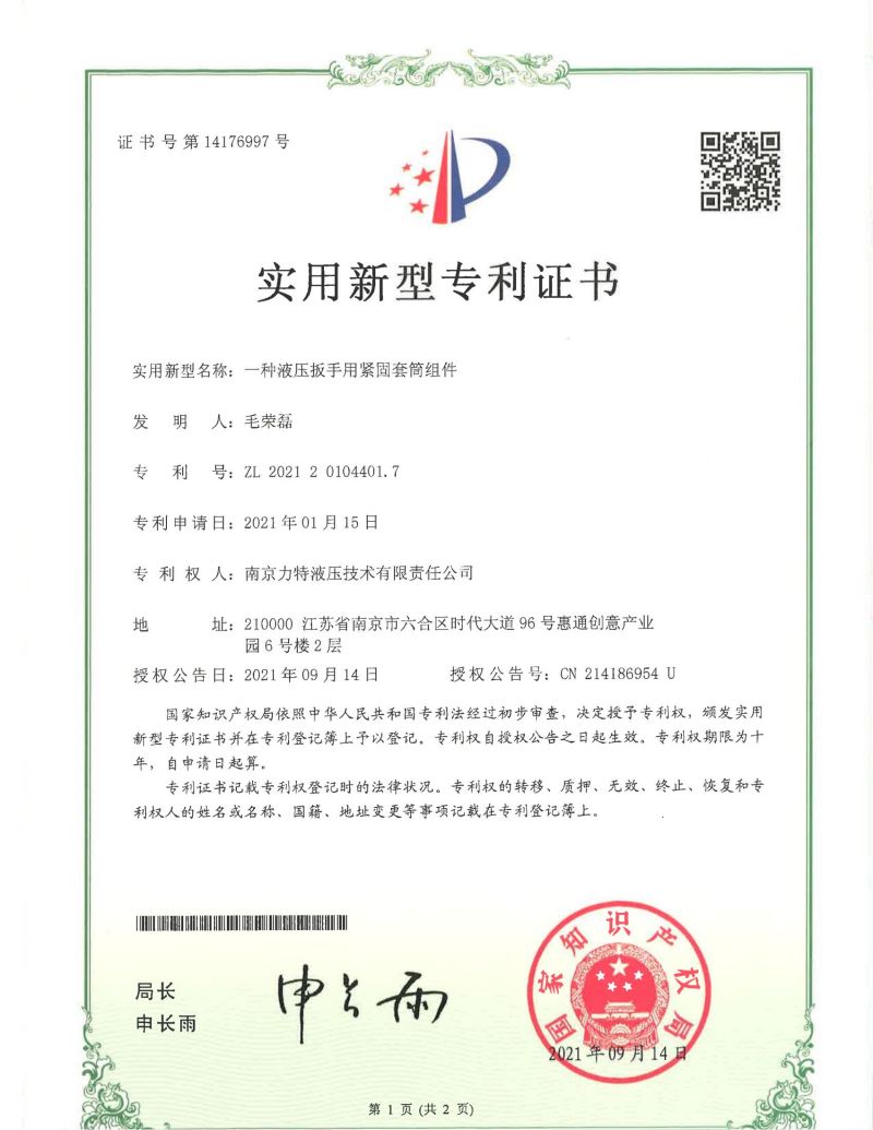 實用新型專利證書-一種液壓扳手用緊固套筒組件