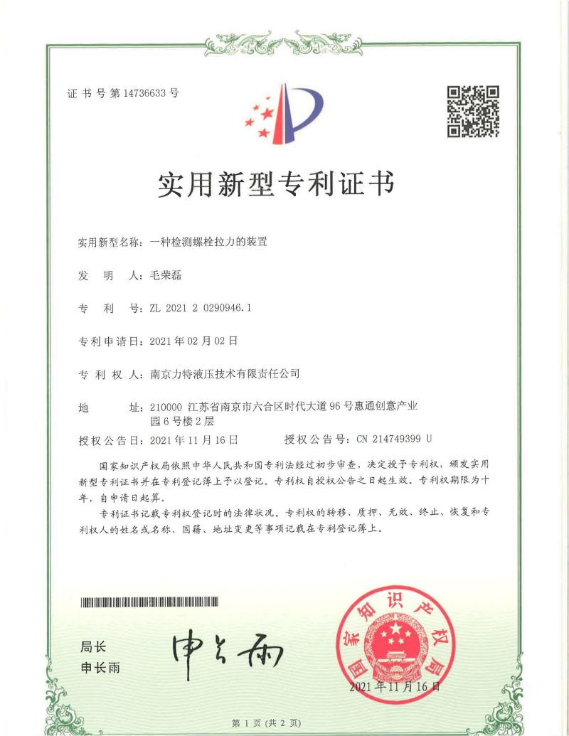 實用新型專利證書-一種檢測螺栓拉力的裝置